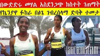 Thumbnail: በውድድሩ መሃል አስደንጋጭ ክስተት ገጠማት | የኬንያዊቷ ፉከራ በፅጌ ገብረሰላማ ድባቅ ተመታ | 🇪🇹 TSIGIE GEBRESELAMA STUNS THE WORLD!