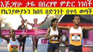 Thumbnail: እጅጋየሁ ታዬ በበረሃዋ ምድር ነገሰች |የኬንያውያኑን ከበባ በድንገት በጥሳ ወጣች 🇪🇹 ETHIOPIA'S EJGAYEHU TAYE STORMS TO WORLD LEAD