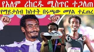 Thumbnail: የዮሚፍ ቀጀልቻ የአለም ሪከርዱ ሚስጥር ተጋለጠ 🇪🇹 YOMIF KEJELCHA SHATTERS HALF MARATHON WORLD RECORD & Fotyen WINS 🇪🇹