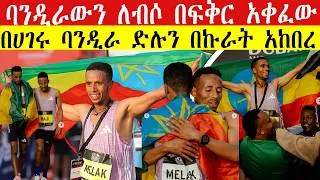 Thumbnail: የህይወት ዘመኑን ታላቅ ድል አስመዘገበ | በሀገሩ ባንዲራ ድሉን በኩራት አከበረ 🇪🇹 NIBRET SHOCKS THE WORLD | Dubai Marathon 2026