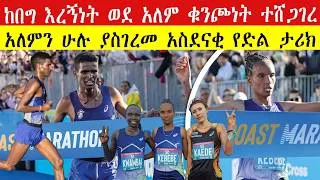 Thumbnail: ከበግ እረኝነት ወደ አለም ቁንጮነት ተሸጋገረ 🇪🇹🇦🇺 🐑➡️🏃 WHO Is Haftu, Ethiopian & Australian Marathon Record Breaker?