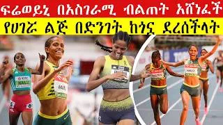 Thumbnail: ፍሬወይኒ ሀይሉ በአስገራሚ ብልጠት አሸነፈች | የሀገሯ ልጅ በድንገት ከጎኗ ደረሰችላት | 🇪🇹 FREWEYNI HAILU WINS 1500M PHOTO FINISH!🔥