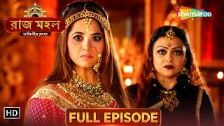 Thumbnail: Raazz Mahal | রাজ মহল | 01 Aug 2026 | Full Episode 04 | Full HD #Newepisode | Bnagla Tv Serial