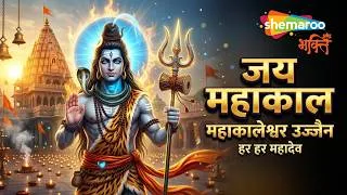 Thumbnail: Jai Mahakal | Mahakal Song | Shiv Song | Shiv Ji Song | Shiva Bhajan | Ujjain | Sawan Special Song
