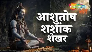 Thumbnail: Ashutosh Shashank Shekhar | Agam Aggarwal | Shiv Song | Bhole Song | Mahadev Song | Sawan Song