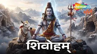 Thumbnail: Shivoham Shivoham | Shiv Bhakti Song | Powerful Shiv Mantra | Mantra Meditation | Sawan Mantra
