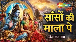 Thumbnail: Sanson Ki Mala Pe | Shiv Ka Naam | Shiv Song | Shiv Bhajan | Shiv Ji Ke Bhajan | Sawan Bhajan