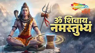 Thumbnail: Om Shivay Namastubhyam | Shiv Bhajan-श्रावन मास भजन | Shiv Song | Kubereshwar Dham Mantra