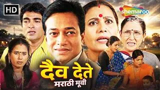 Thumbnail: दैव देते मराठी मूवी-उषा नाईक भागेश्री सुहासिनी देशपांडे प्रदिप काबरे किरणराज किशोर पाटील -Full Movie