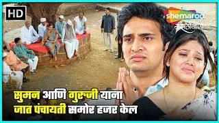 Thumbnail: सुमन आणि गुरुजी याना जात पंचायती समोर हजर केल-गोष्ट तिच्या प्रेमाची-Bhushan Pradhan Movie Scene (HD)