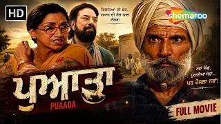Thumbnail: ਜਤਿੰਦਰ ਕੌਰ ਦੀ ਜਬਰਦਸਤ ਪੰਜਾਬੀ ਫ਼ਿਲਮ | Puaada - ਪੁਆੜਾ (Full Movie) | Punjabi Comedy Movie 2026