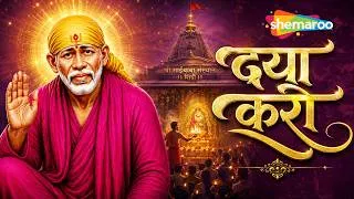 Thumbnail: दया करो साईं  | दिल को छू लेने वाला साईं भजन | Dayaa Karo | Seema Raikar | Sai Samarpan