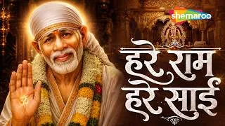 Thumbnail: साईं के नाम का दिव्य अनुभव  | हरे राम हरे साईं | Hare Ram Hare Sai | Sai Baba Bhajan