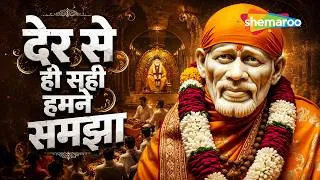 Thumbnail: साईं भक्ति गीत | देर से ही सही हमने समझा | Der Se Hi Sahi Humne Samjha | Manhar Udhas