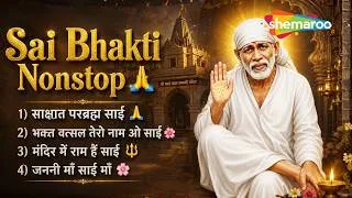 Thumbnail: ॐ साईं राम | Sai Bhakti Nonstop | साक्षात परब्रह्म साईं | Sai Baba Special Bhajan | Shirdi Sai Baba
