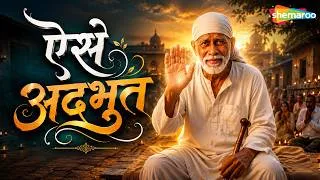 Thumbnail: ऐसे अद्भुत अद्भुत साईं बाबा  | Aise Adbuth | Seema Raikar | Sai Bhakti Geet