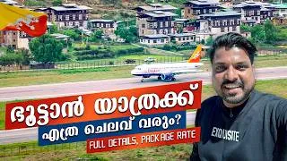 Thumbnail: Bhutan 🇧🇹 #9 - ഭൂട്ടാൻ പോകാൻ എനിക്ക് എത്ര രൂപയായി? Bhutan Tour Package Cost | Paro to Phuentsholing