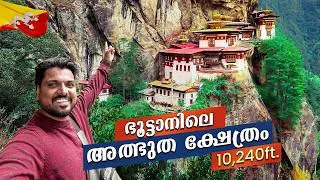 Thumbnail: Bhutan 🇧🇹 #8 - മലമുകളിലെ ടൈഗർ നെസ്റ്റ് ആശ്രമം | Trekking to Tiger's Nest Monastery, Paro