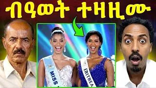 Thumbnail: 🔥 ስኒት ወይዘሪት ኣፍሪቃ ምኻና ኣረጋጊጻ?ኣብ ውሽጢ miss world መድረኽ ዝተረኣየ ጉድ? ፕ/ት ኢሳያስ ምስ ኣልቡርሃን ተዛትዩ?#eritrea #tigray