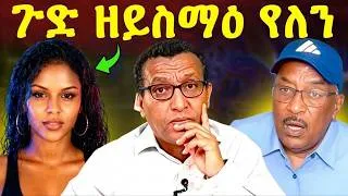 Thumbnail: 🔥 ሲኒት ብሕቡእ ዝተቐረጸ video ተታሒዝዎ? ስታሊን ኣብ ግፋ ዘሎ ሚሽጥር ዘርግፊዎ? ሸዊት ቢተው ተኣሲሩ! ወዲ ጣባ ታይ በለ? #eritrea #tigray