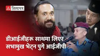 Thumbnail: खगेन्द्र सुनारले आइजीपीलाई झपार्नुको अर्थ | Shilapatra