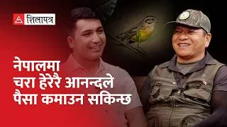 Thumbnail: नेपालमा बर्ड टुरिज्म | Pratap Gurung | Kamal BK | Bird Tourism | Shilapatra |