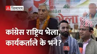 Thumbnail: देउवा पक्षको राष्ट्रिय भेलामा सहभागी कार्यकर्ता के भन्छन? | Sherbahadur Deuba | Nepali Congress