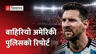 Thumbnail: के विश्वकपमै मेस्सीलाई उडाउने योजना थियो ? | Was Messi Targeted With Deadly Threats? | Shilapatra
