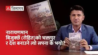 Thumbnail: ‘सय वर्षपछिको भक्तपुर’ पुस्तकमा छिर्दा | Narayan Man Bijukchhe | Birat Anupam | Book Buzz-7 |