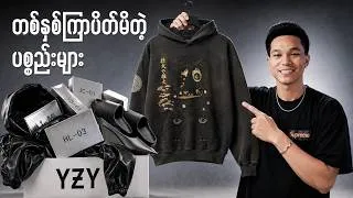 Thumbnail: ကိုယ့် ရဲ့  တစ်နှစ်လောက် ပိတ်မိ နေတဲ့ Yeezy Products များ