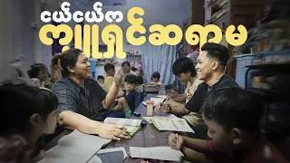 Thumbnail: 15 နှစ်ကြာ မတွေ့ဖြစ်ခဲ့တဲ့ ဆရာမ ကို ပြန်သွားရှာမယ်