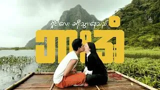 Thumbnail: Rizz လေးနဲ့ အတူ ဘားအံ သို့ မိသားစု လိုက် ခရီးစဉ်