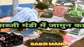 Thumbnail: सब्जी मंडी में जामुन का रेट बहुत ही महंगा है   my new vloge// punjab sabji mandi// #newbloge #punjab