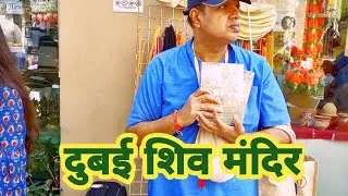 Thumbnail: दुबई मंदिर में गई पर बहुत भीर होने के वाज़ा से पूजा नही हुआ || पर कृष्ण जी के दर्शन  @shiningstar-60