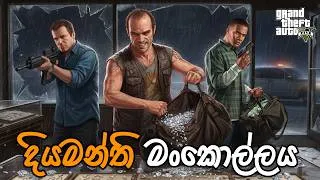 Thumbnail: GTA V Sinhala Gameplay | දියමන්ති මංකොල්ලය | GTA V Sinhala Gameplay