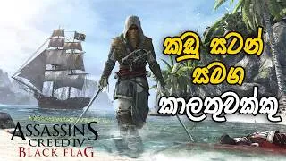 Thumbnail: Assassin's Creed Black Flag |කඩු සටන් | Assassin's Creed Black Flag Sinhala Gameplay 05