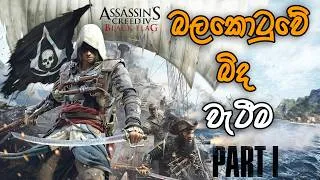 Thumbnail: Assassin's Creed Black Flag | බලකොටුවේ බිද වැටීම  | Assassin's Creed Black Flag Sinhala Gameplay 04