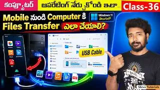 Thumbnail: How to Transfer Files from Mobile to Computer in Telugu | How to Connect Mobile to Computer | 36