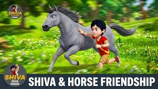 Thumbnail: शिवा और घोड़े की हुई दोस्ती | Shiva & Horse Friendship | Shiva TV Show Hindi 2026 | Super Action