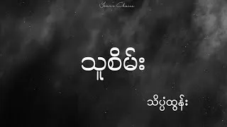 Thumbnail: သူစိမ်း _ သိပ္ပံထွန်း (lyrics video)