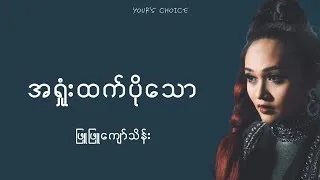 Thumbnail: အရှုံးထက်ပိုသော _ ဖြူဖြူကျော်သိန်း (lyrics video)