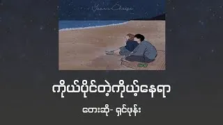 Thumbnail: ကိုယ်ပိုင်တဲ့ကိုယ့်နေရာ _ ရှင်ဖုန်း (lyrics video)