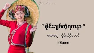 Thumbnail: စိုင်းချစ်တဲ့ရတနာ _ (lyrics video) စိုင်းဆိုင်မောဝ် _ Kစိုးလေး