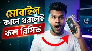 Thumbnail: ফোন কলের সেরা তিনটি সেটিংস | শিখে রাখুন কাজে লাগবে 