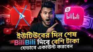 Thumbnail: bilibili একাউন্ট যেভাবে তৈরি করবেন | বাংলাদেশ থেকে || 