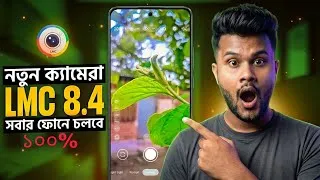 Thumbnail: new lmc camera 2026 | মোবাইল দিয়ে হবে ফটোশুট 