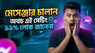 Thumbnail: মেসেঞ্জার চালান অথচ এই সেটিংস গুলো অনেকেই জানেন না ||