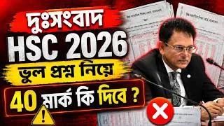 Thumbnail: HSC 2026 ভুল প্রশ্ন নিয়ে দুঃসংবাদ, 40 মার্ক দিবে কি ? HSC 2026 Question Vul | HSC Exam 2026