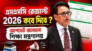 Thumbnail: এসএসসি রেজাল্ট কবে দিবে ? নতুন আপডেট জানালো শিক্ষা মন্ত্রণালয় | SSC Result 2026 Kobe Dibe ?