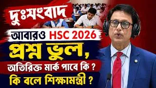 Thumbnail: দুঃসংবাদ HSC 2026 প্রশ্ন ভুল, অতিরিক্ত মার্ক পাবে কি ? HSC 2026 Prosno Vul | HSC Exam 2026